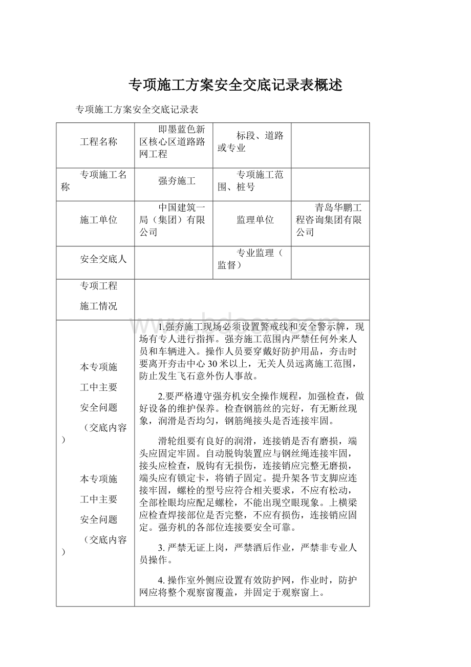 专项施工方案安全交底记录表概述.docx