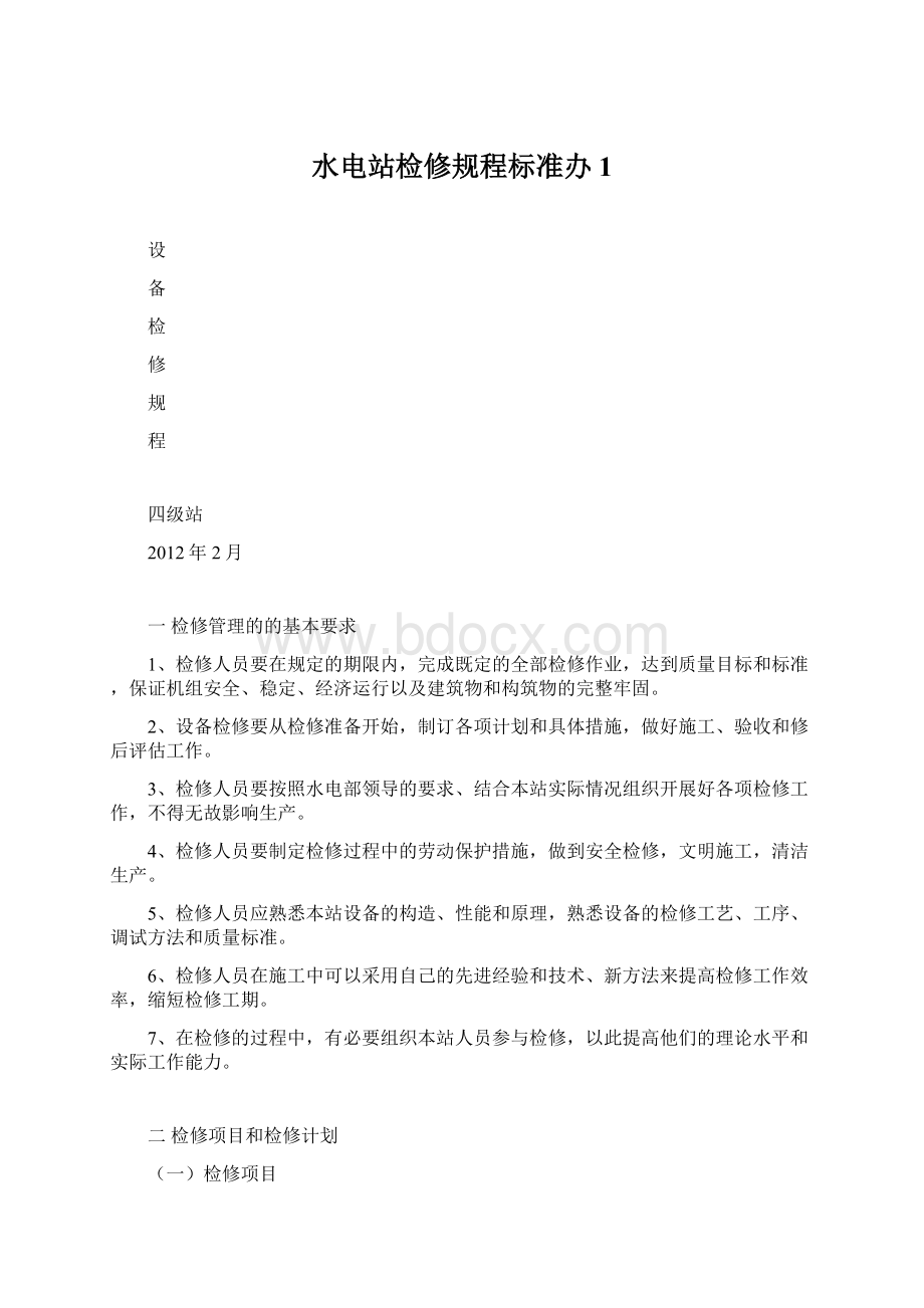 水电站检修规程标准办1Word文档下载推荐.docx_第1页