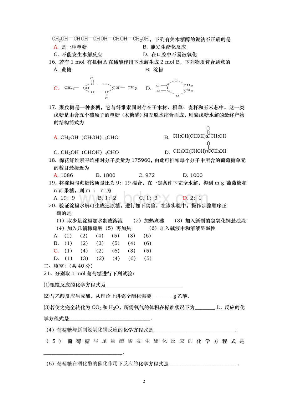 高二有机化学糖类测试题周练Word文档格式.doc_第2页