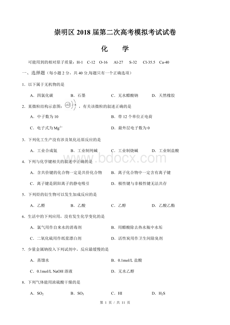 崇明区高考化学二模Word格式.docx