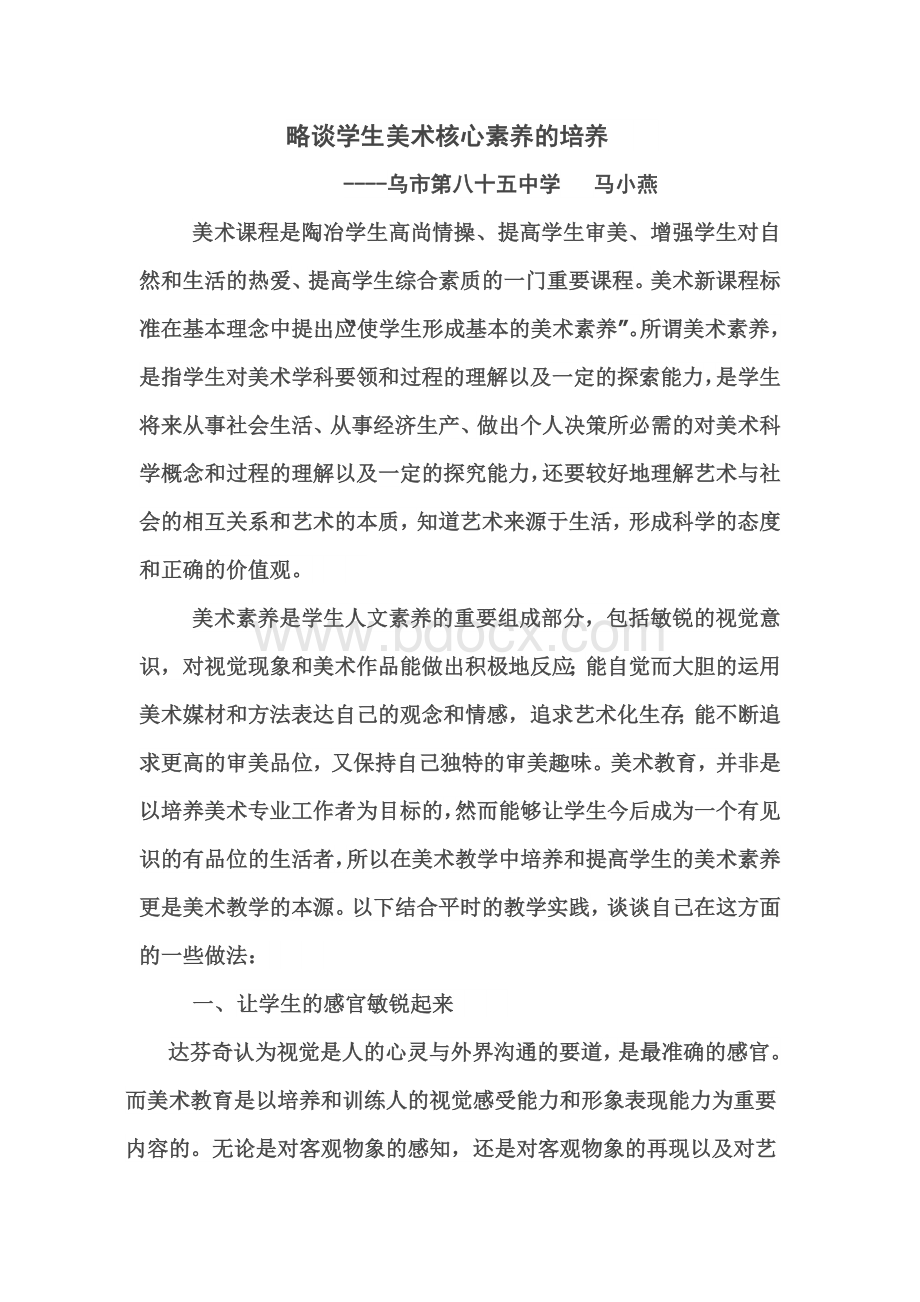 略谈学生美术核心素养的培养Word文档下载推荐.doc