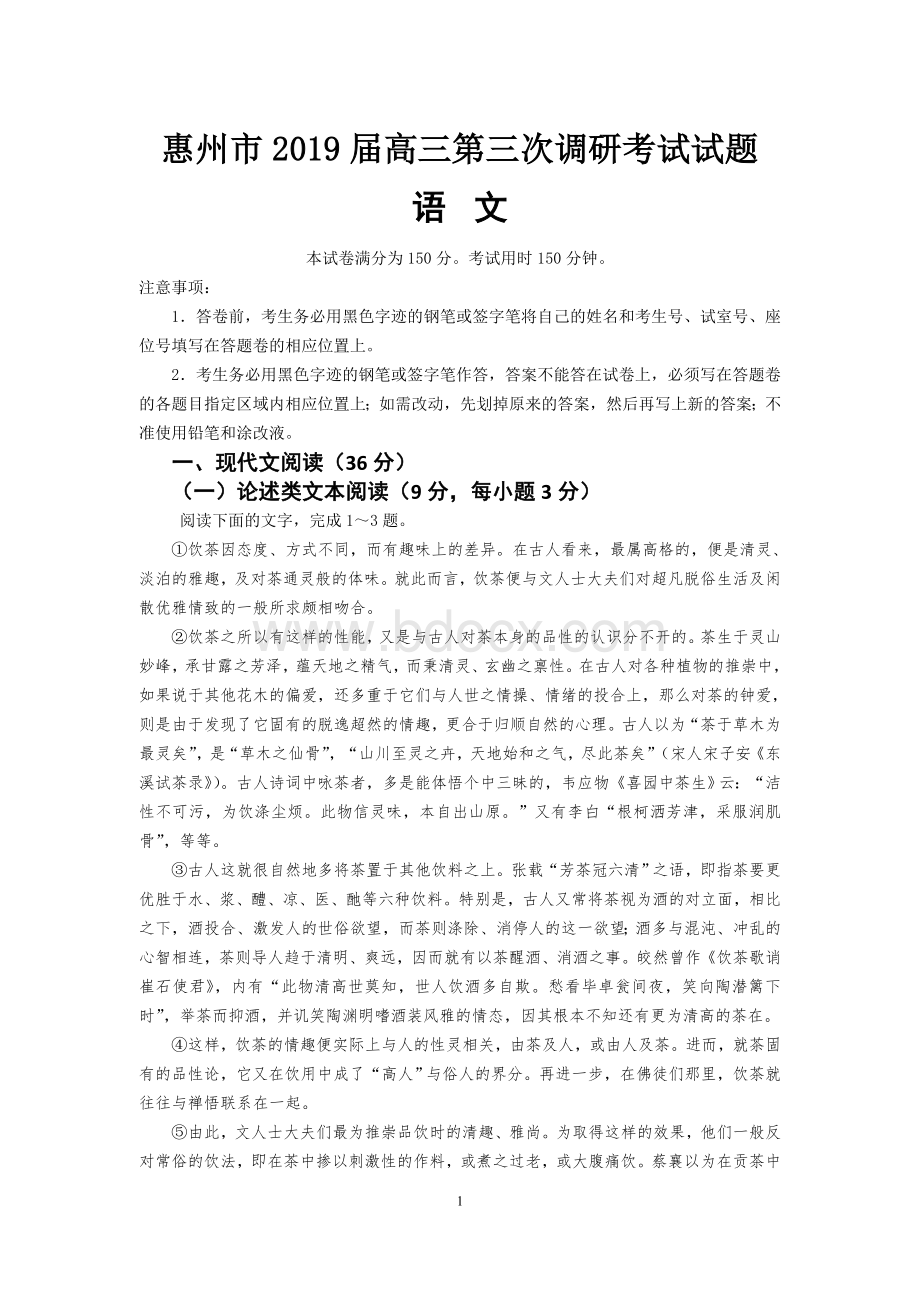 惠州三调语文惠州市高三第三次调研考试题语文.doc