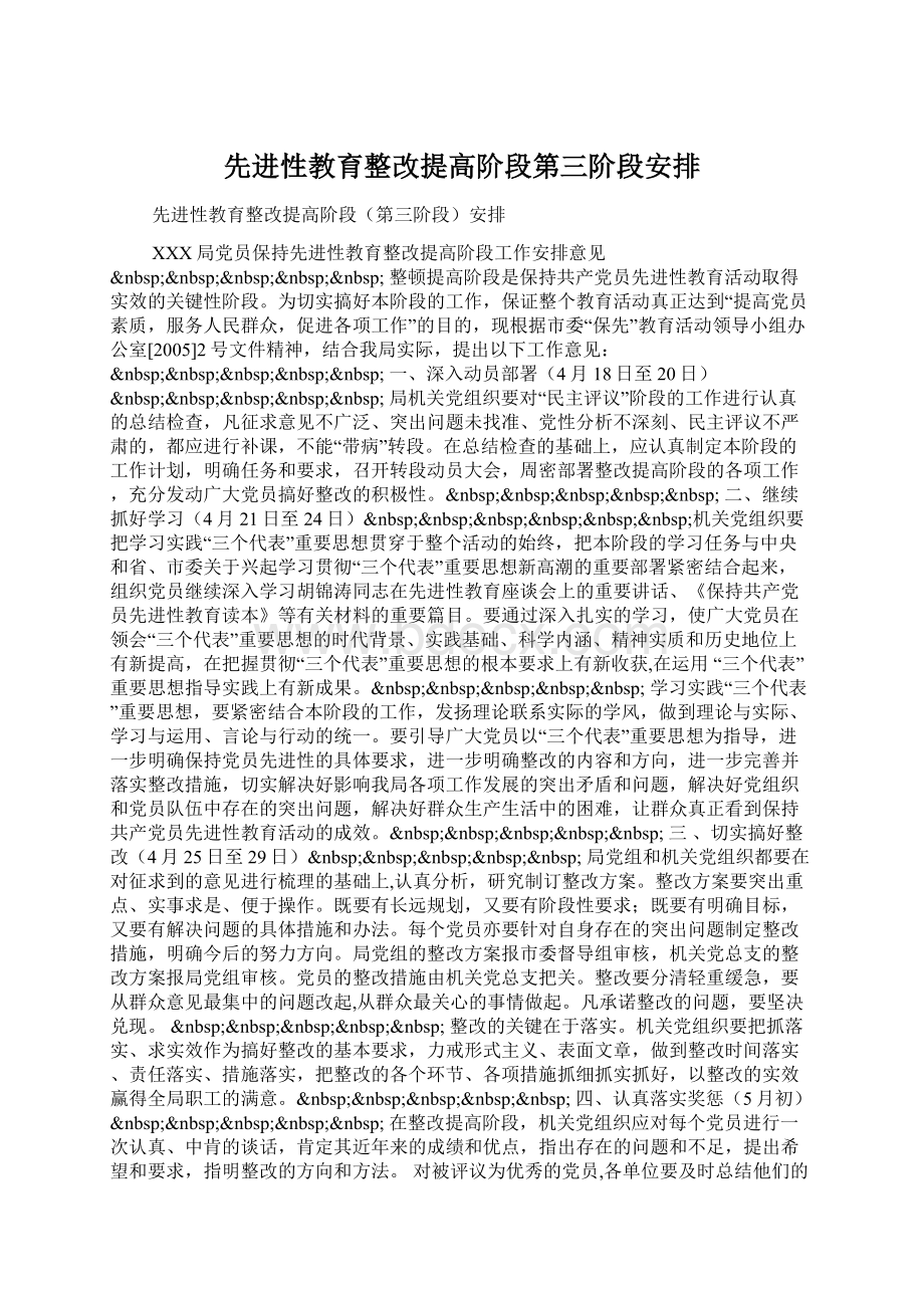 先进性教育整改提高阶段第三阶段安排Word文档下载推荐.docx_第1页