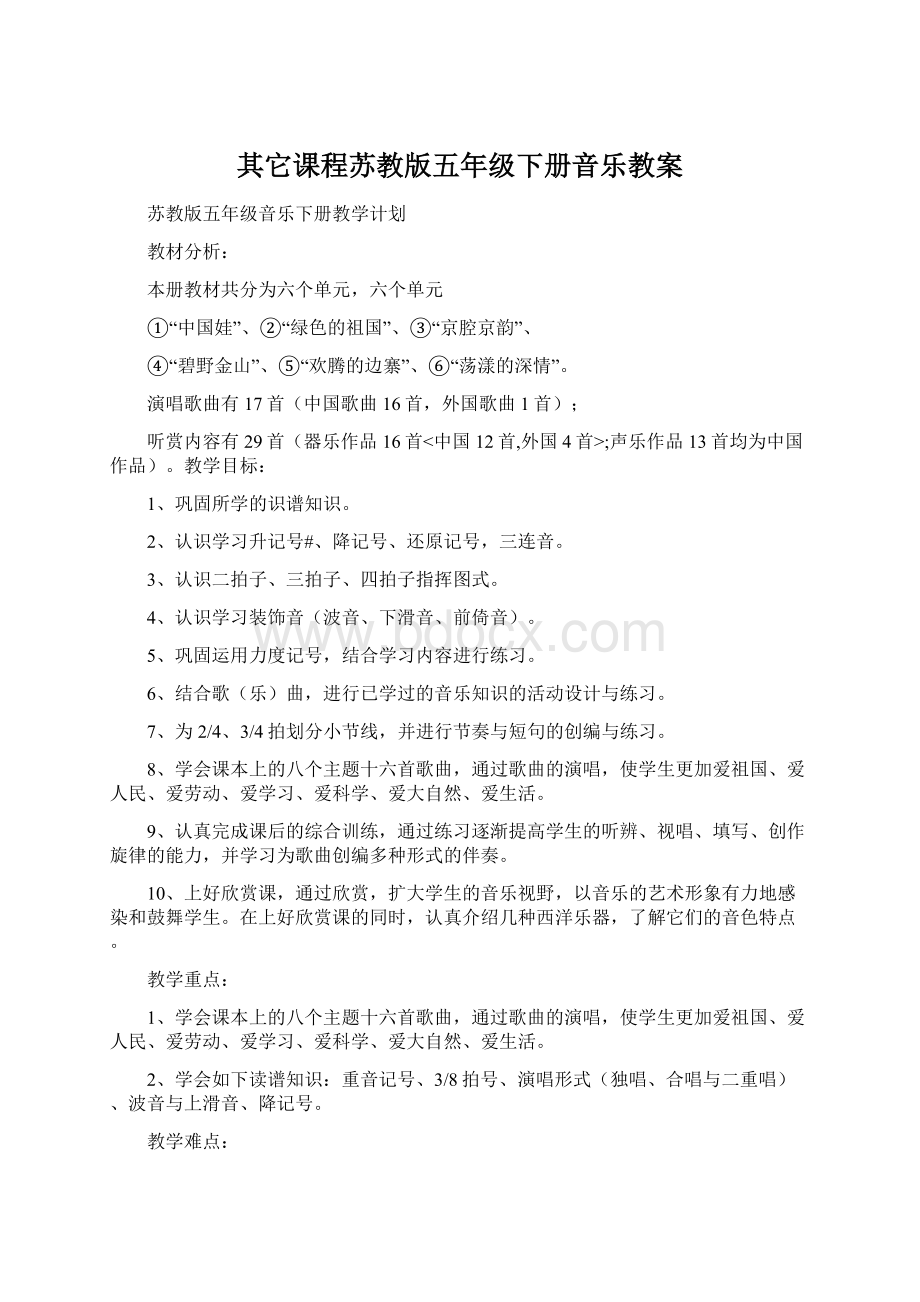 其它课程苏教版五年级下册音乐教案.docx_第1页