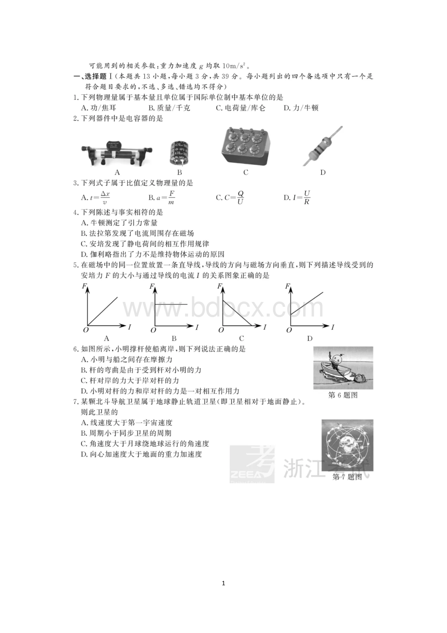 浙江省普通高校招生选考科目考试物理图片版含答案Word格式.doc