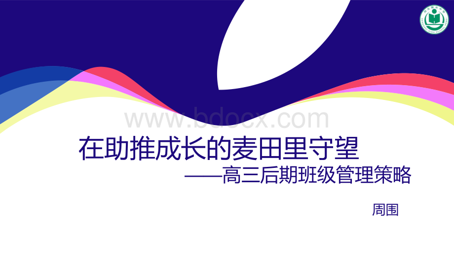 衡中优秀班主任专题报告：高三后期班级管理策略PPT课件下载推荐.ppt