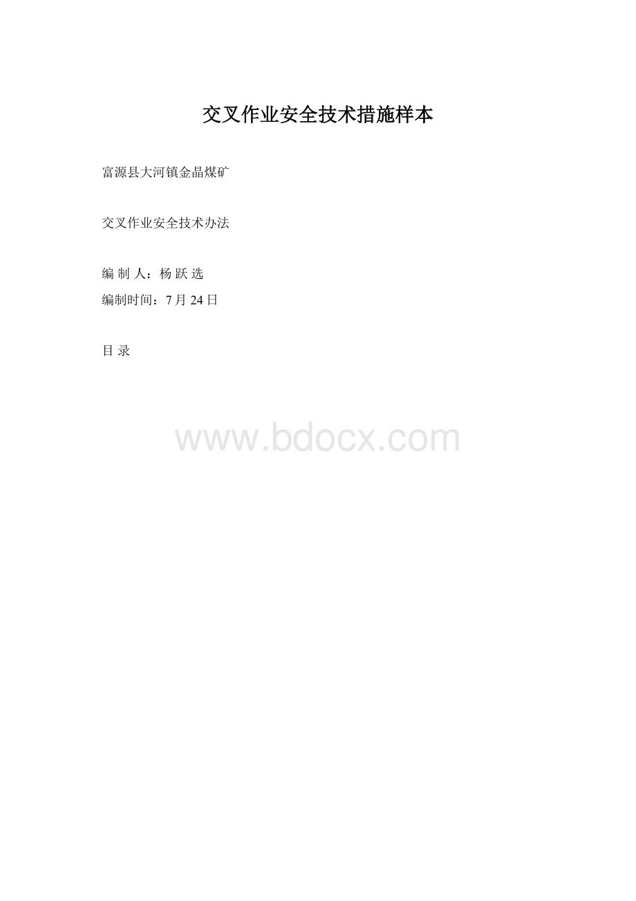 交叉作业安全技术措施样本.docx_第1页