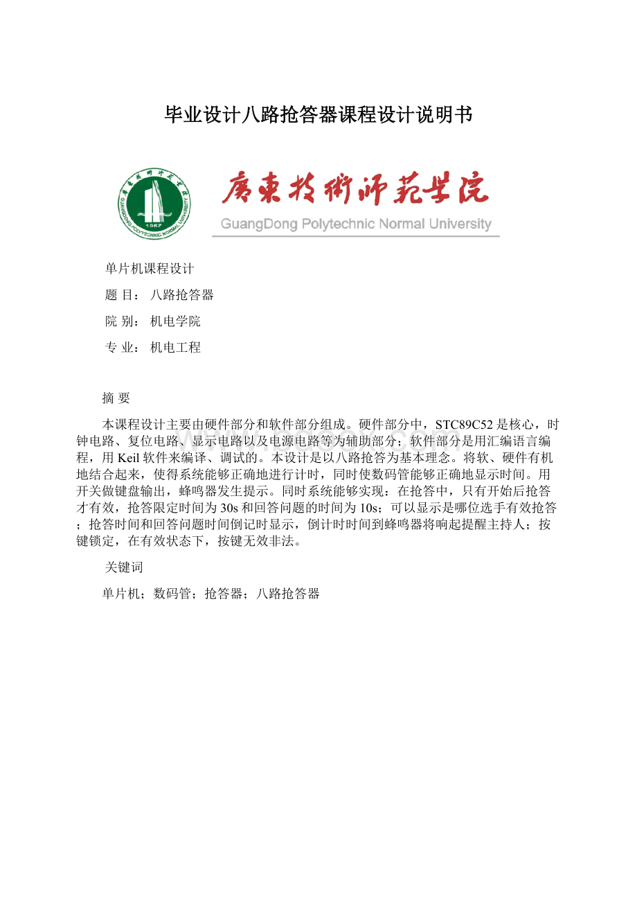 毕业设计八路抢答器课程设计说明书Word格式.docx