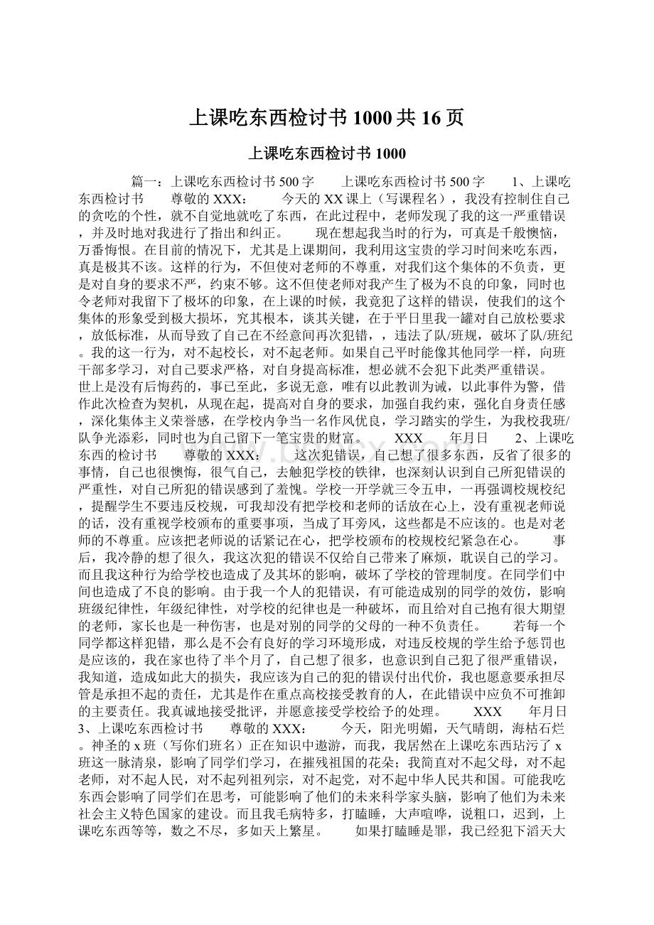 上课吃东西检讨书1000共16页Word文件下载.docx