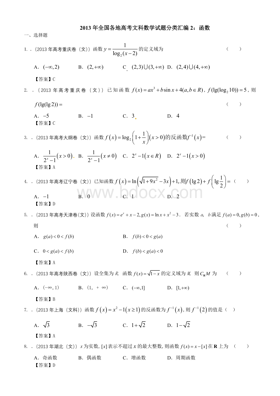 全国各地高考文科数学试题分类汇编函数.doc_第1页