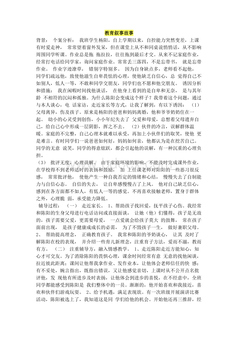 教育叙事故事.doc_第1页