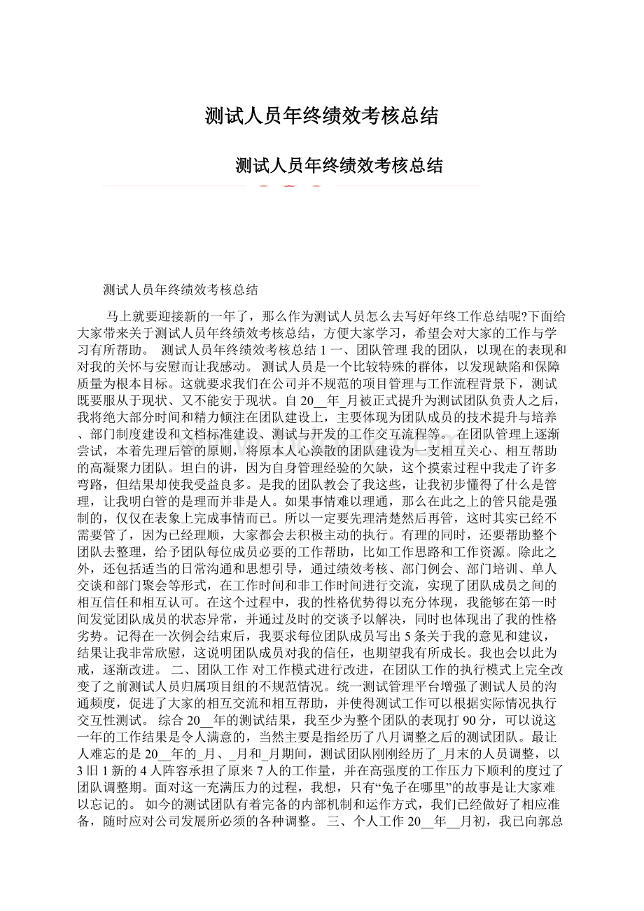 测试人员年终绩效考核总结Word下载.docx