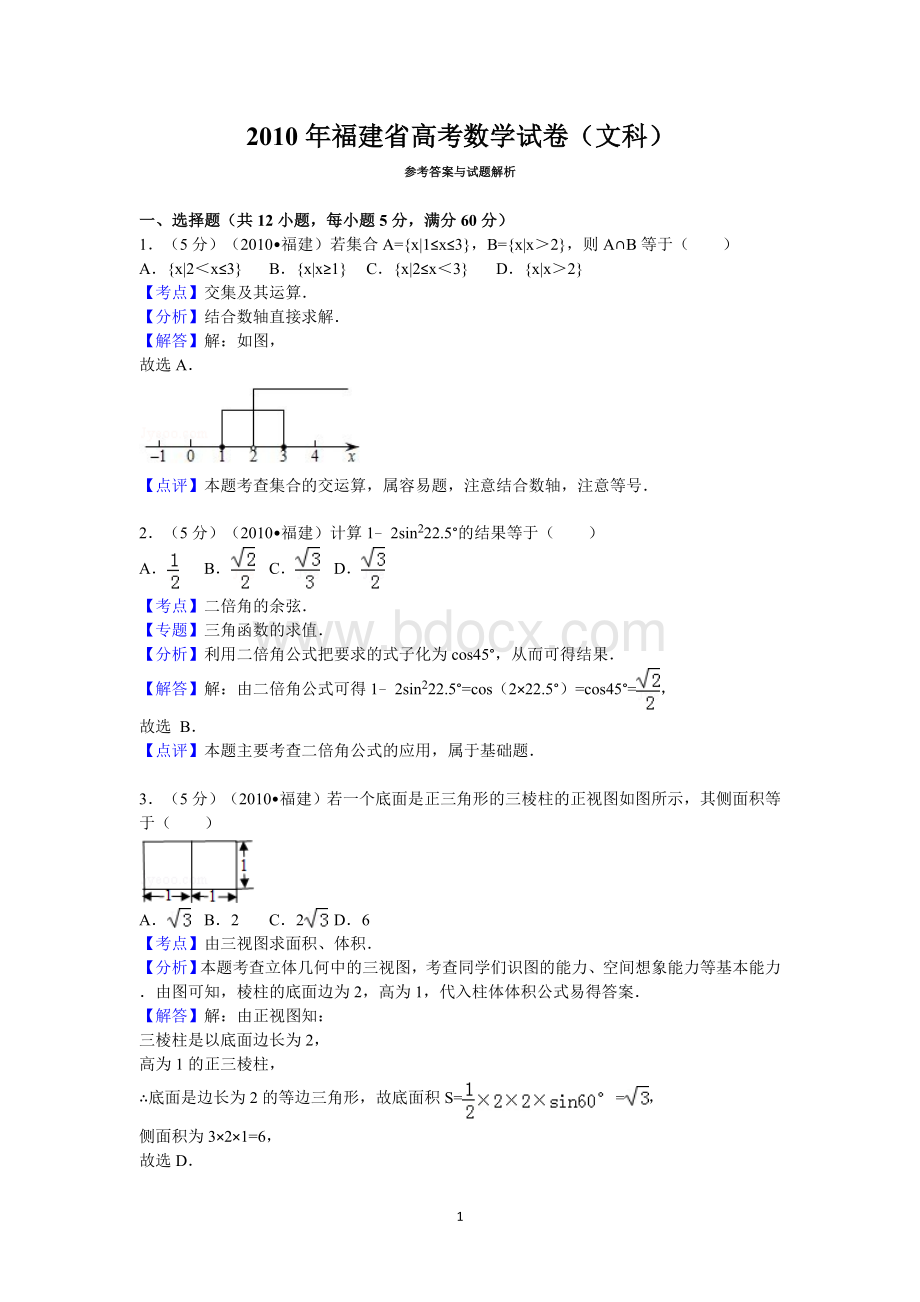 2010年福建省高考数学试卷(文科)答案与解析.doc