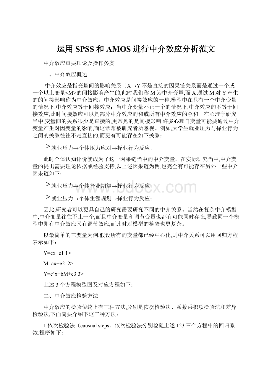 运用SPSS和AMOS进行中介效应分析范文.docx