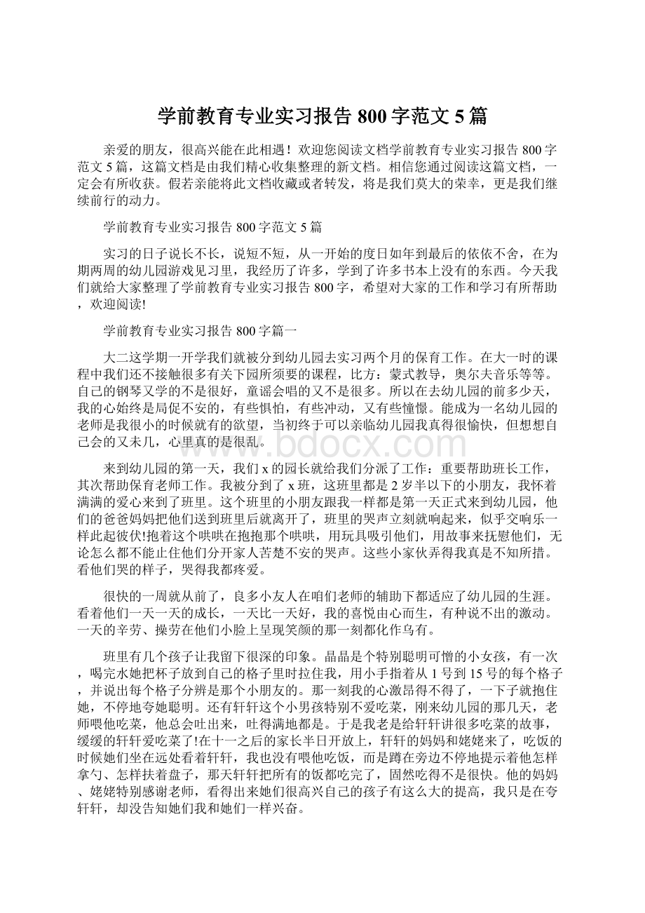 学前教育专业实习报告800字范文5篇.docx_第1页