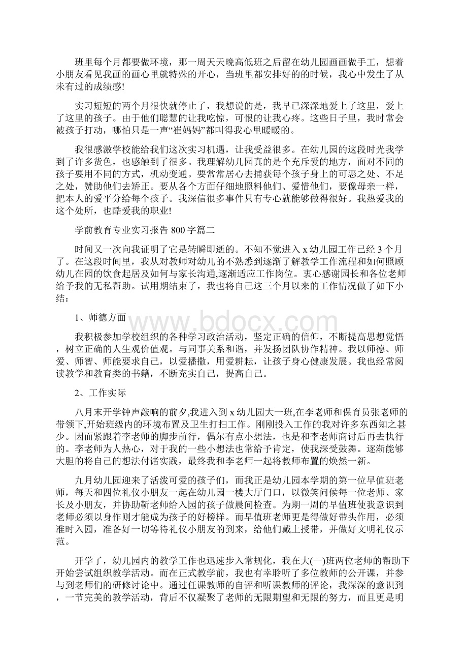 学前教育专业实习报告800字范文5篇.docx_第2页