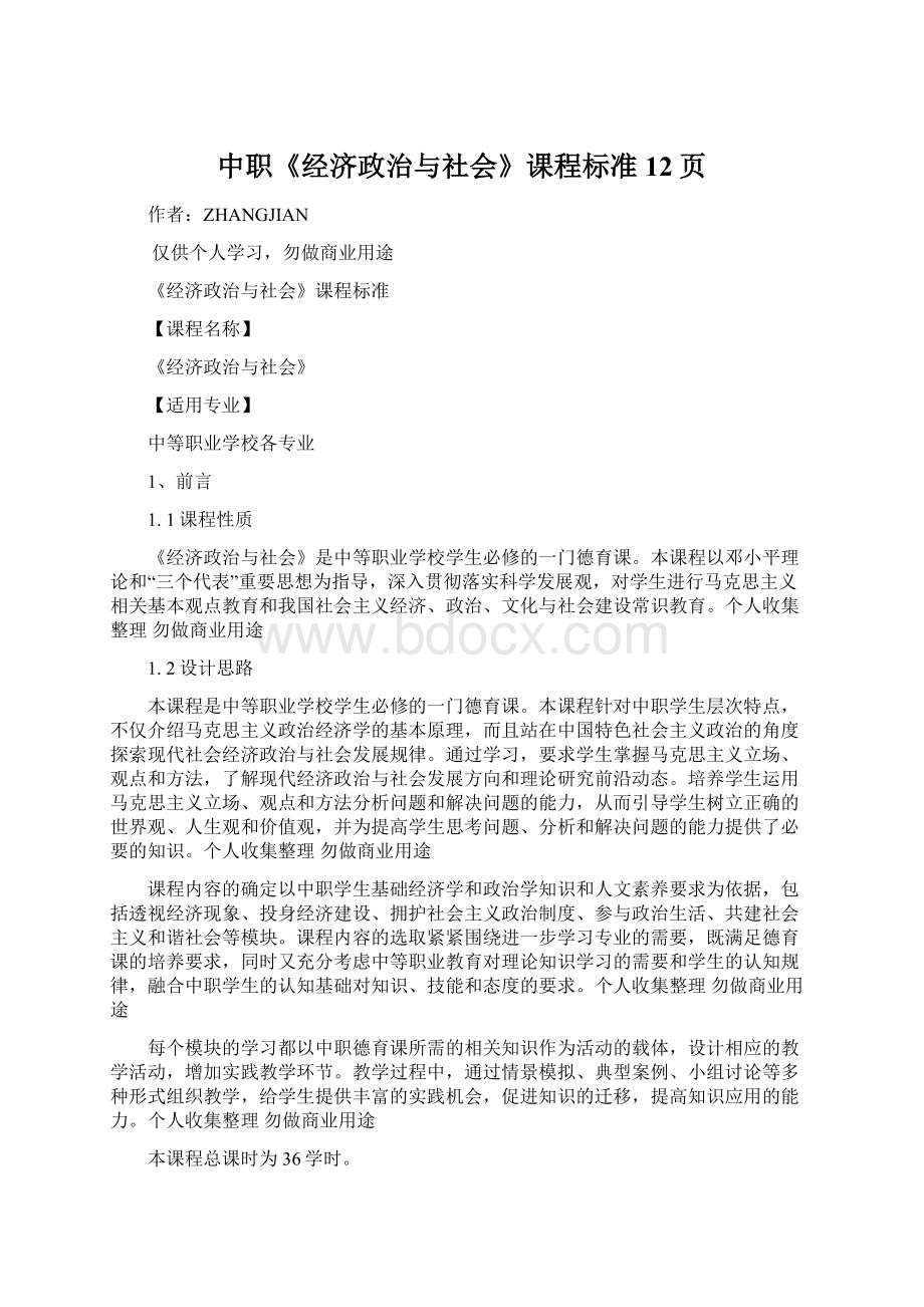 中职《经济政治与社会》课程标准12页.docx_第1页