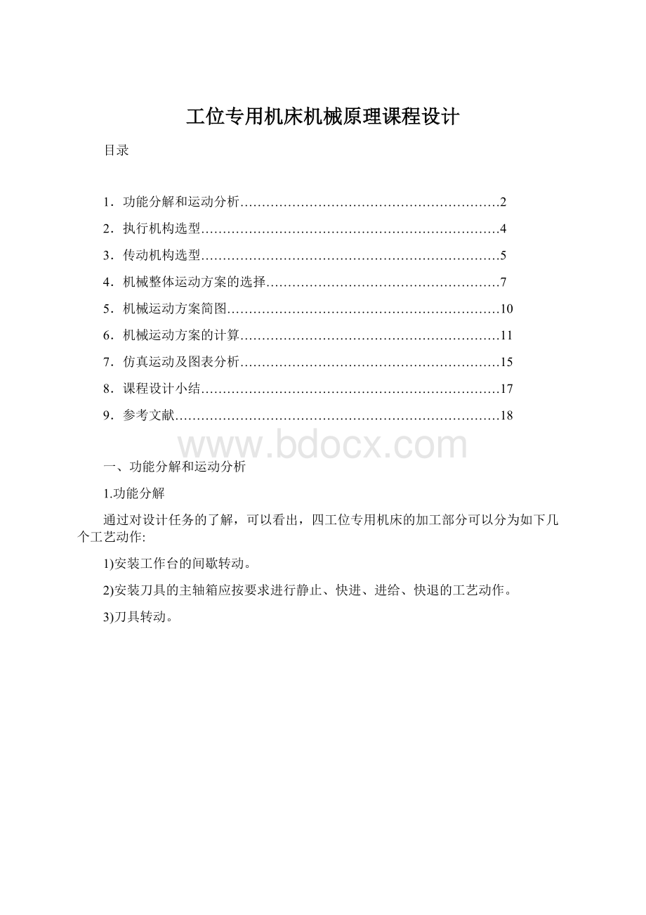 工位专用机床机械原理课程设计Word下载.docx_第1页