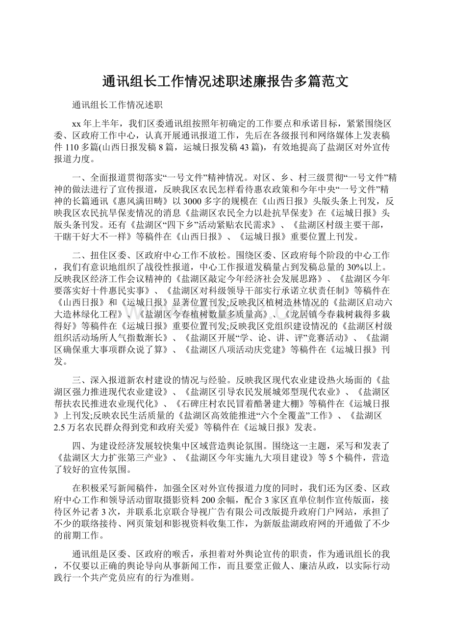 通讯组长工作情况述职述廉报告多篇范文.docx_第1页