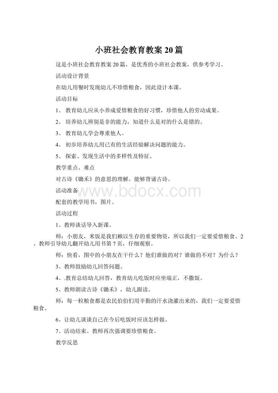 小班社会教育教案20篇.docx