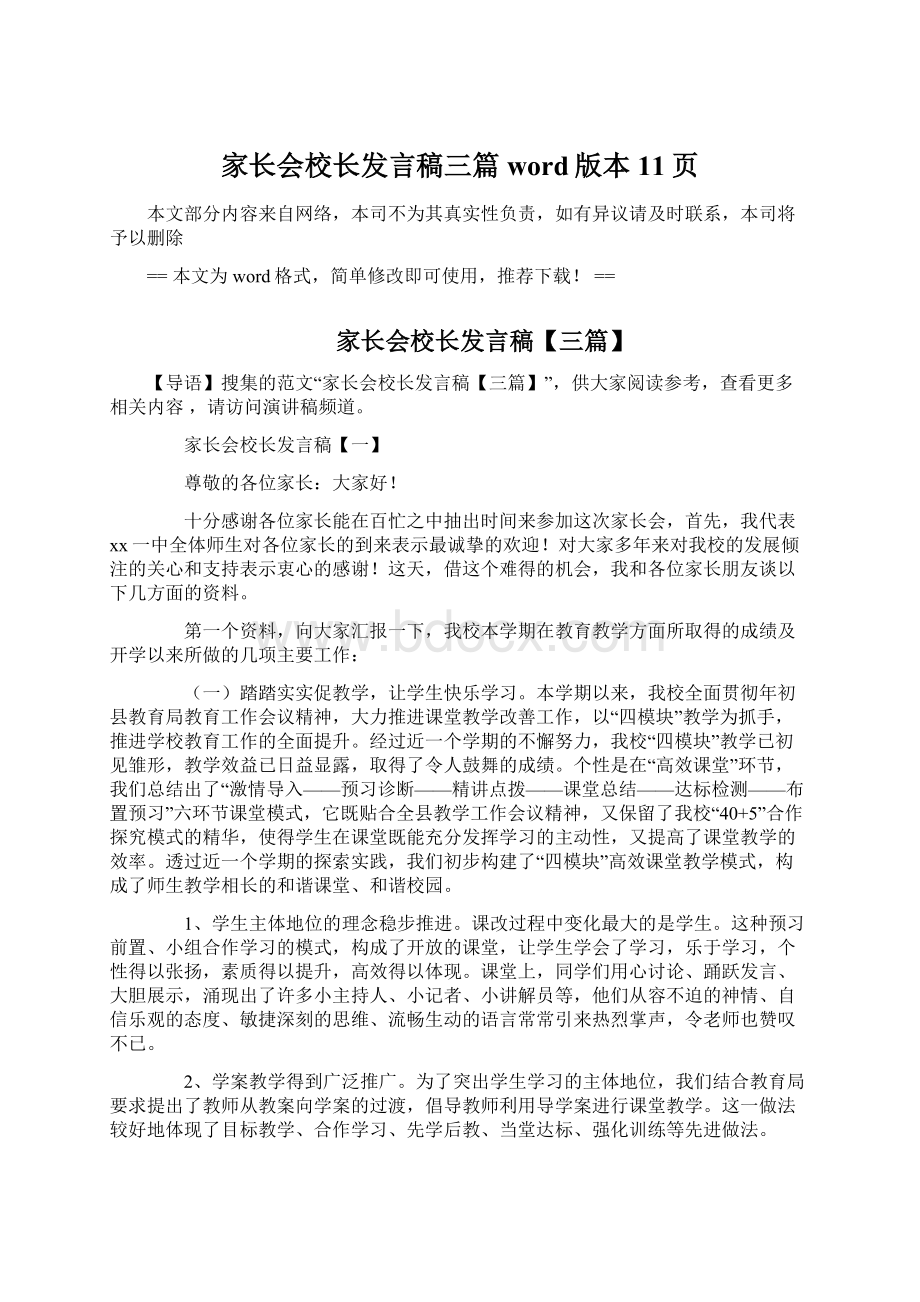 家长会校长发言稿三篇word版本 11页文档格式.docx