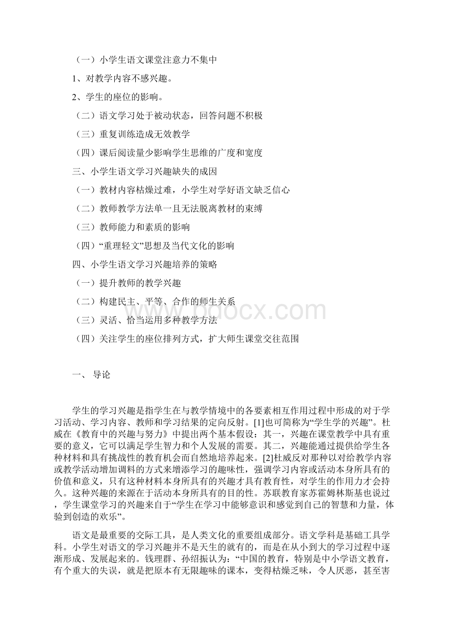 小学生语文学习兴趣缺失成因及应对策略研究教材Word文件下载.docx_第2页