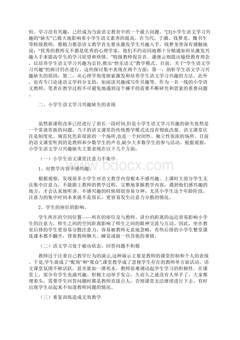 小学生语文学习兴趣缺失成因及应对策略研究教材.docx_第3页