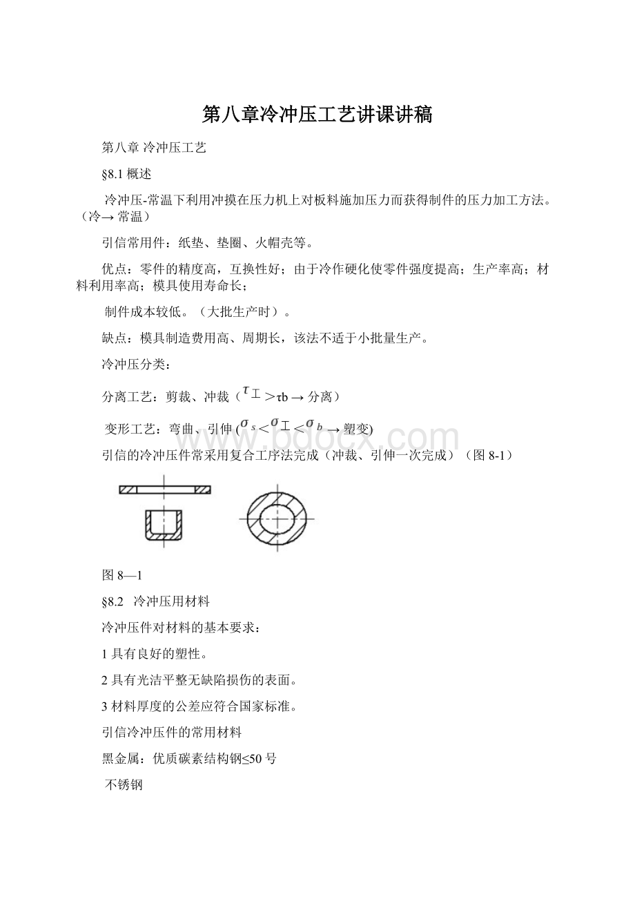 第八章冷冲压工艺讲课讲稿.docx_第1页