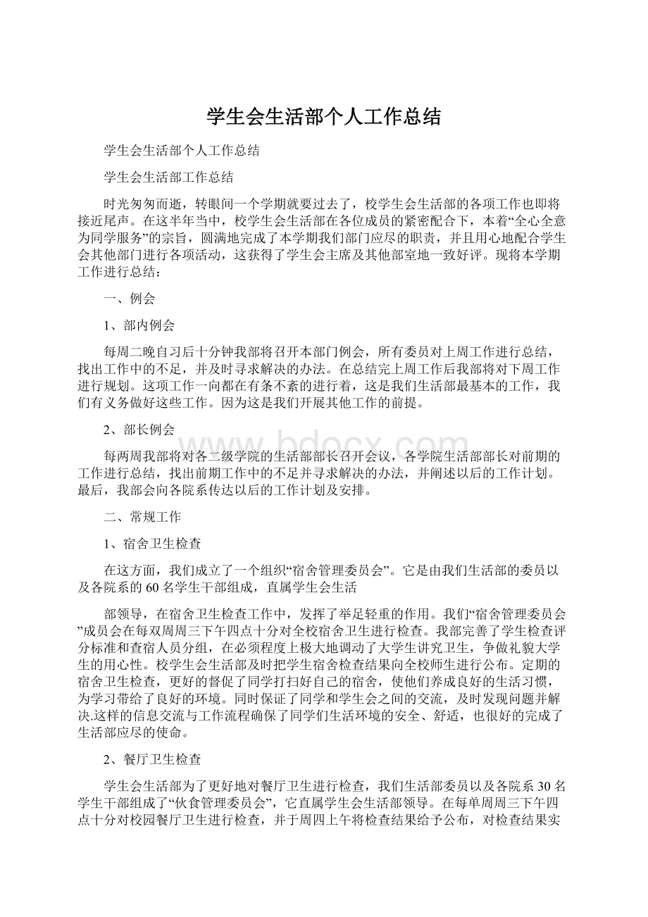 学生会生活部个人工作总结.docx