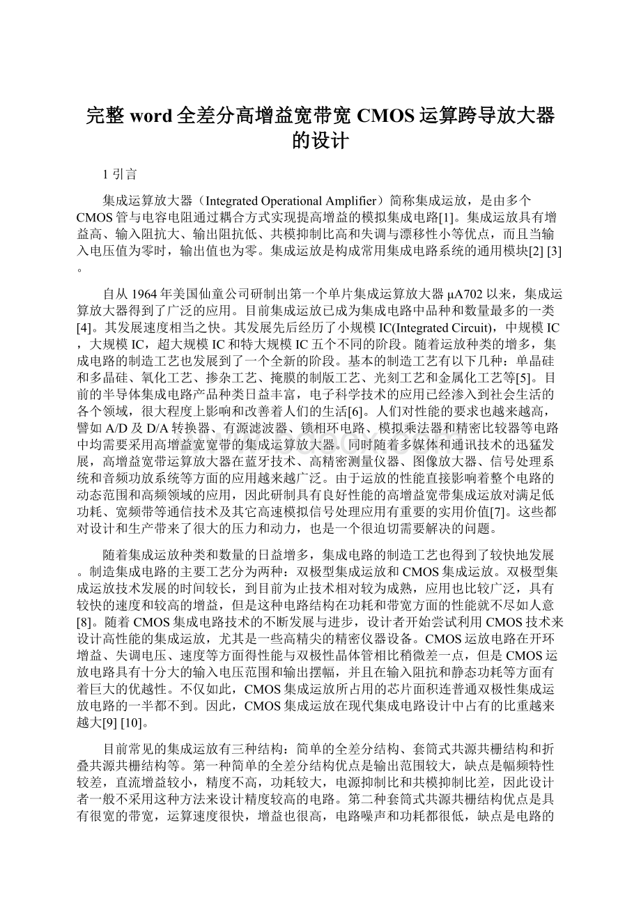 完整word全差分高增益宽带宽CMOS运算跨导放大器的设计Word文档格式.docx_第1页