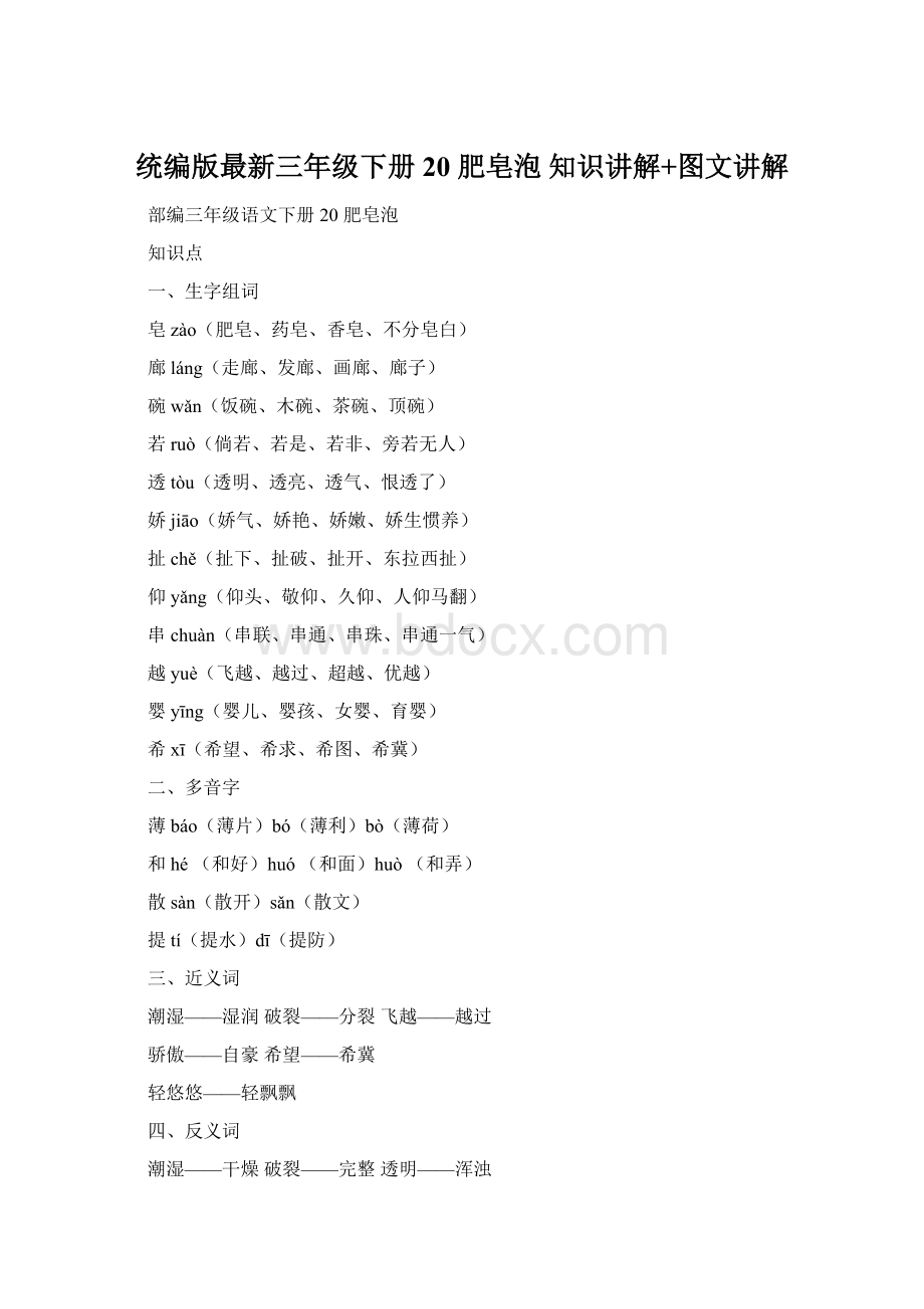 统编版最新三年级下册20 肥皂泡知识讲解+图文讲解Word文档下载推荐.docx