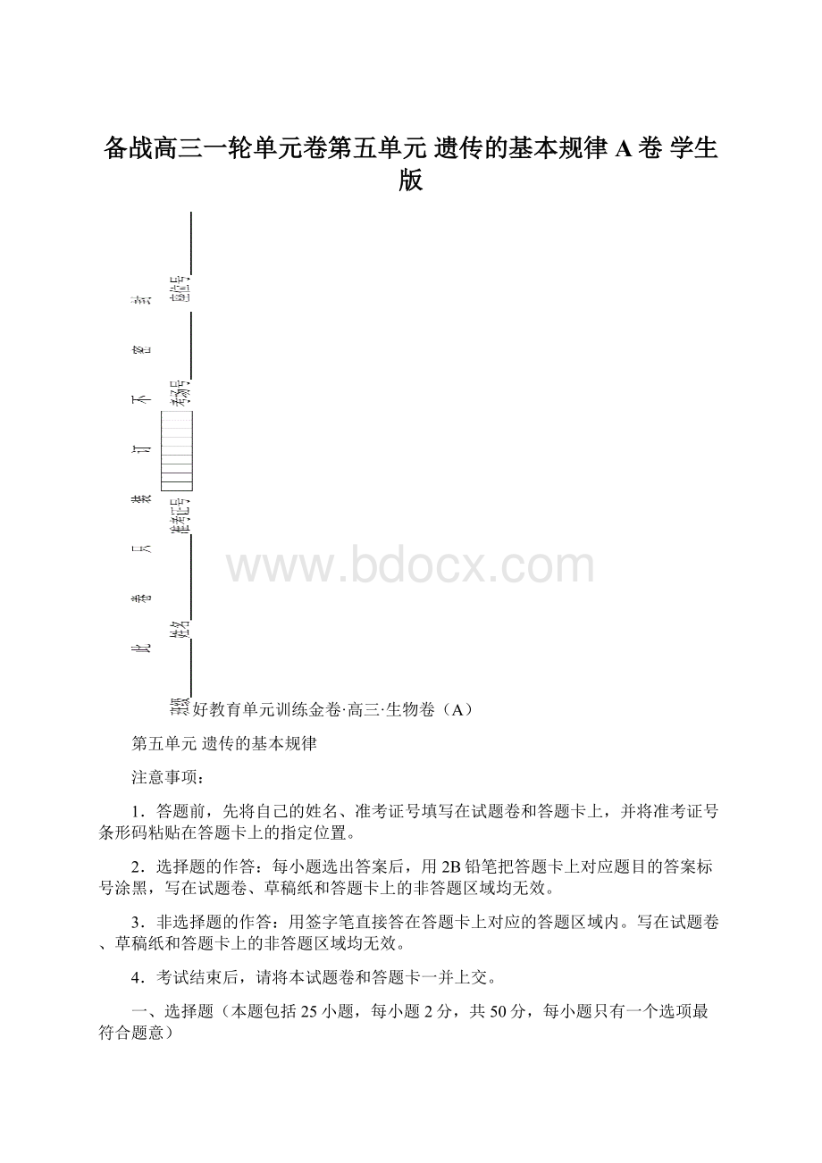 备战高三一轮单元卷第五单元 遗传的基本规律 A卷 学生版.docx_第1页