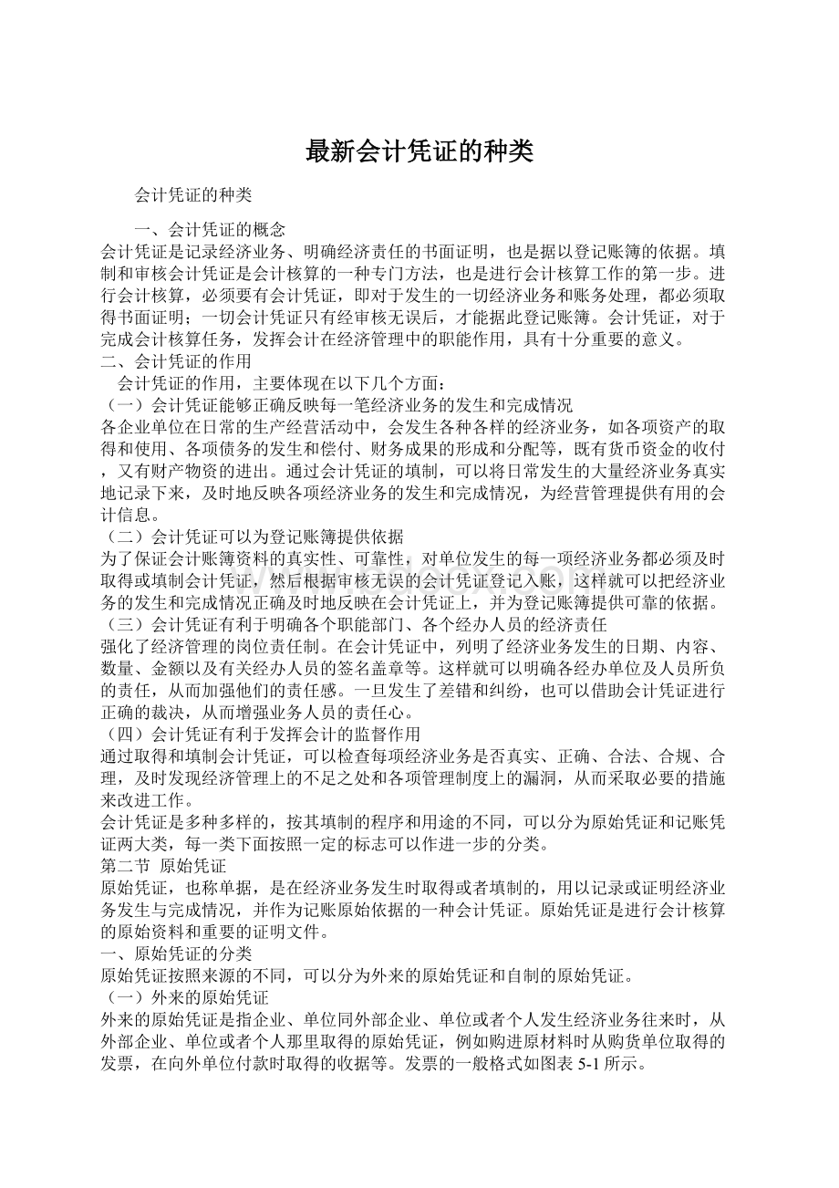 最新会计凭证的种类.docx_第1页