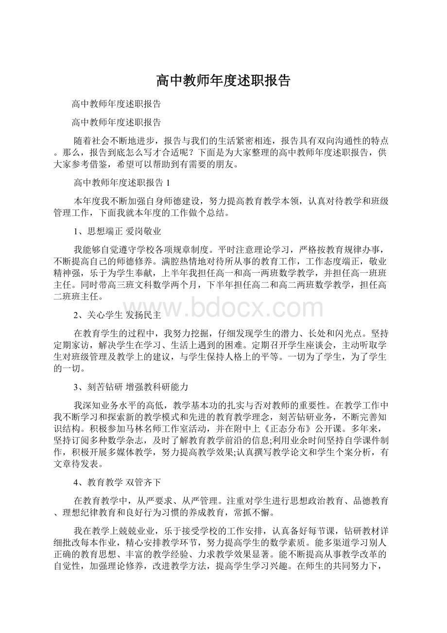 高中教师年度述职报告Word文档格式.docx_第1页