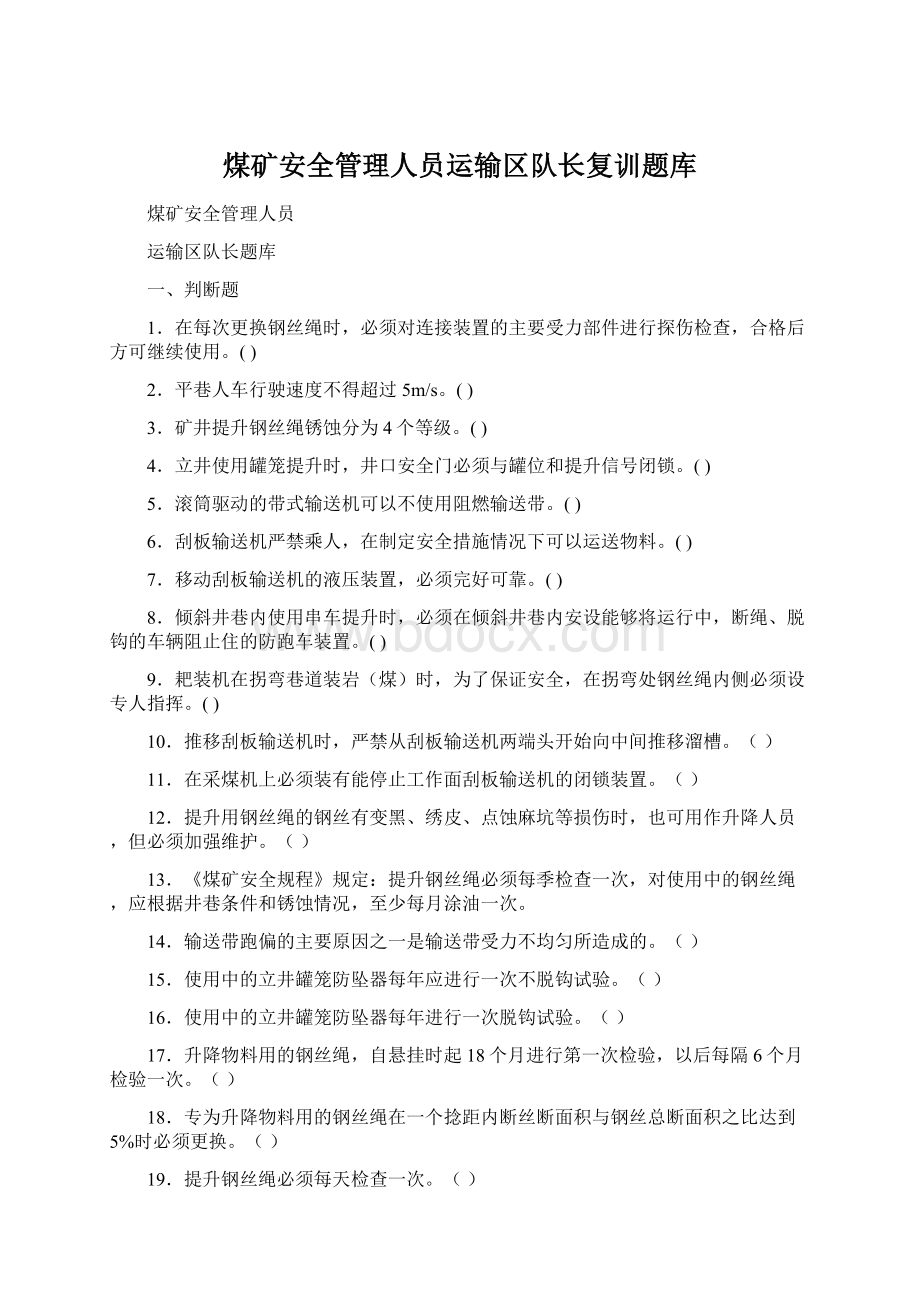 煤矿安全管理人员运输区队长复训题库Word文件下载.docx_第1页