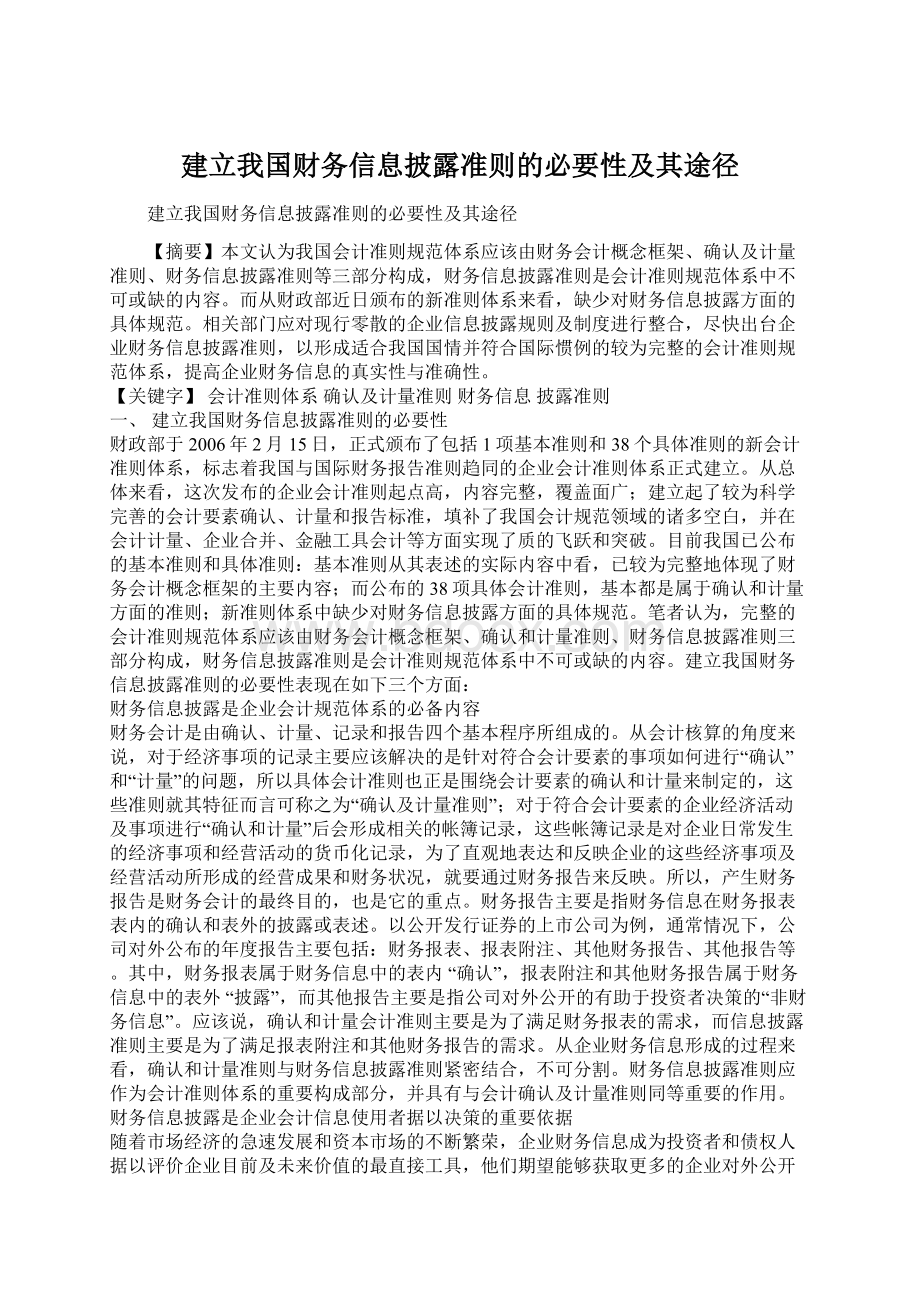 建立我国财务信息披露准则的必要性及其途径.docx_第1页