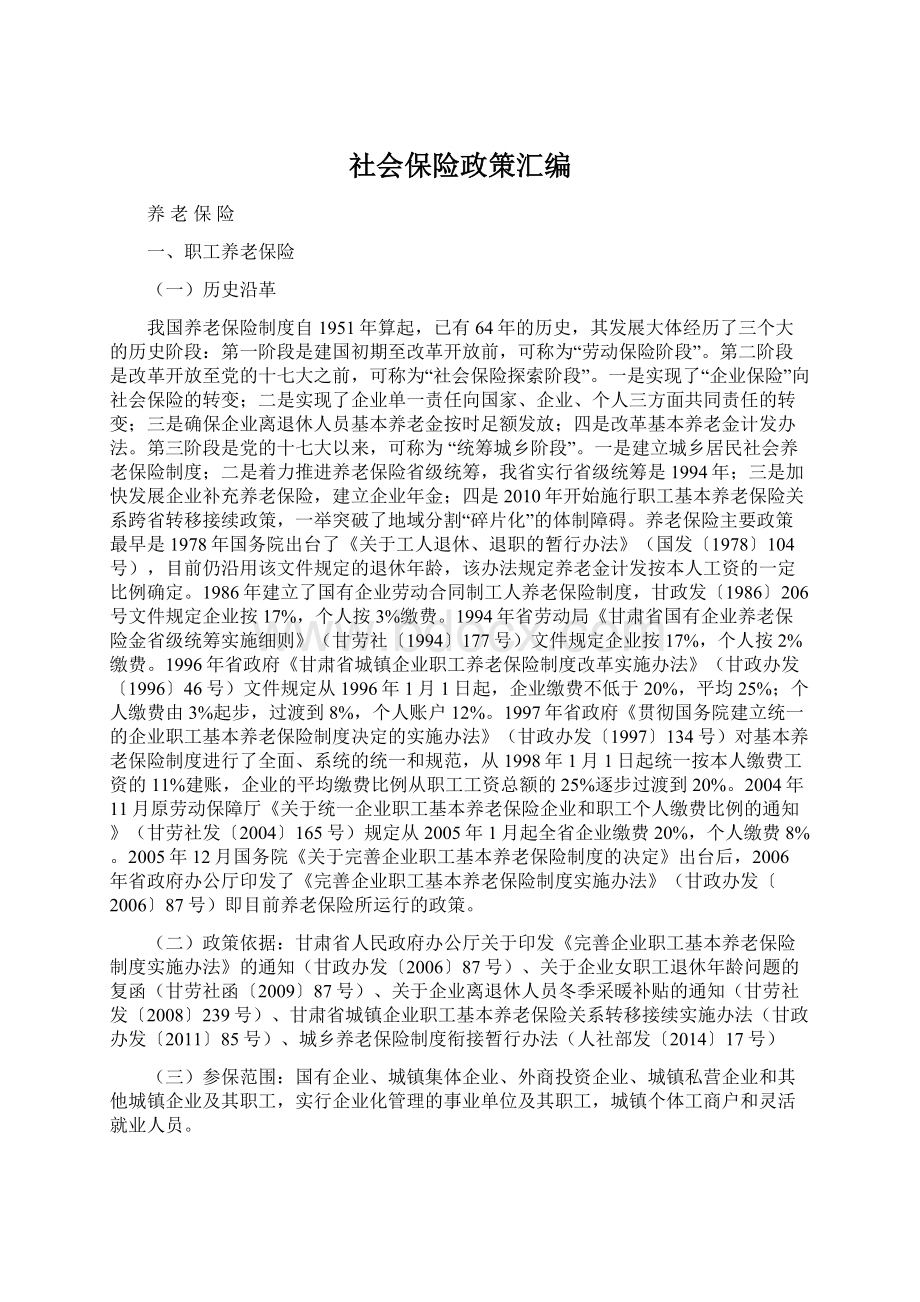 社会保险政策汇编.docx_第1页