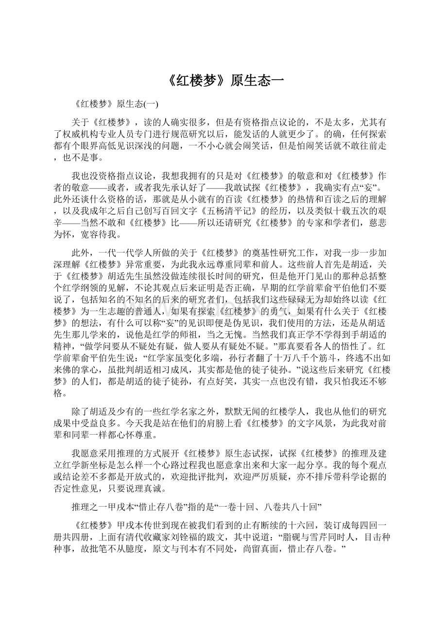 《红楼梦》原生态一.docx