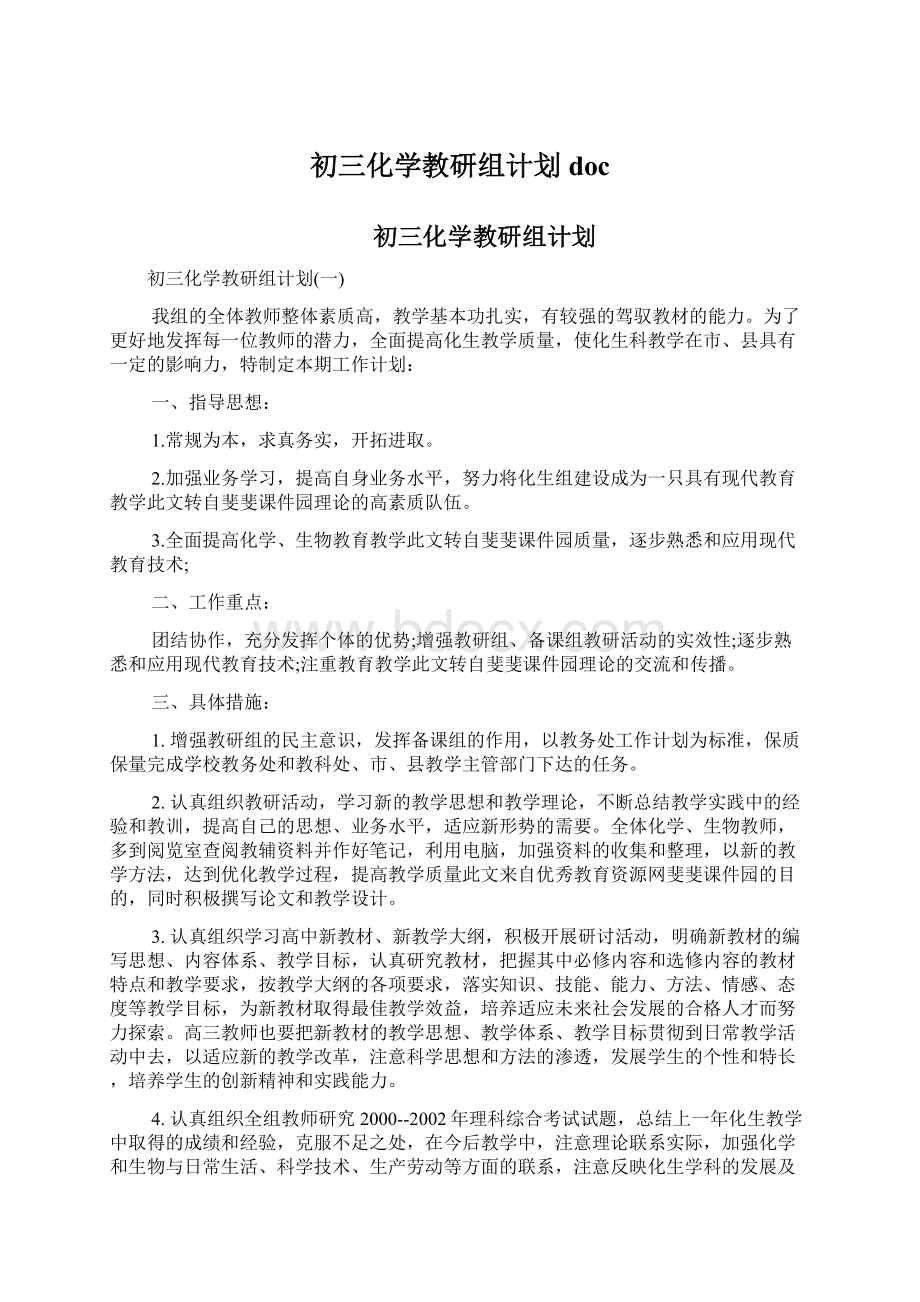 初三化学教研组计划docWord格式.docx_第1页