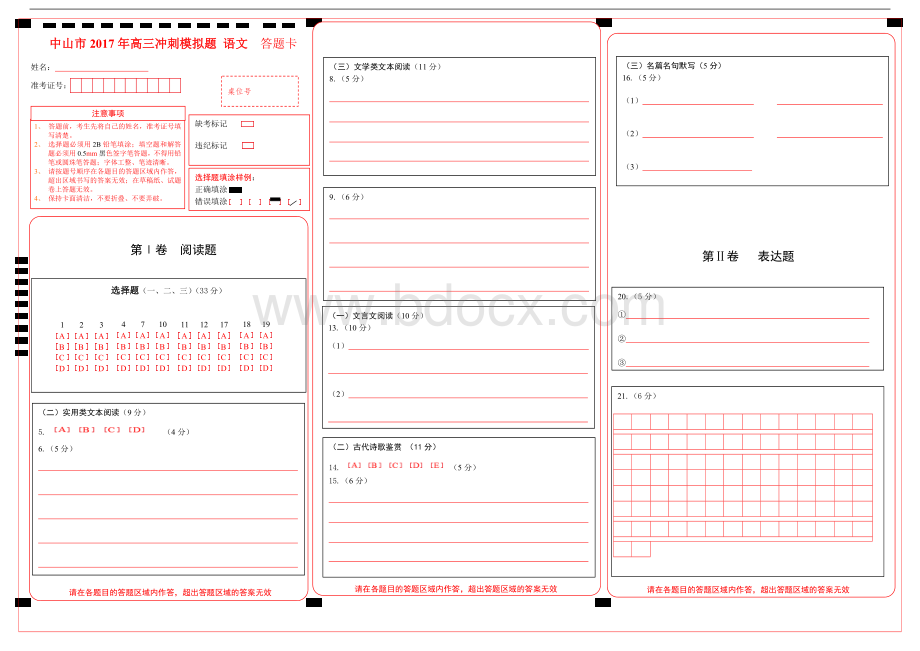 全国卷版高考语文答题卡Word版Word格式文档下载.doc