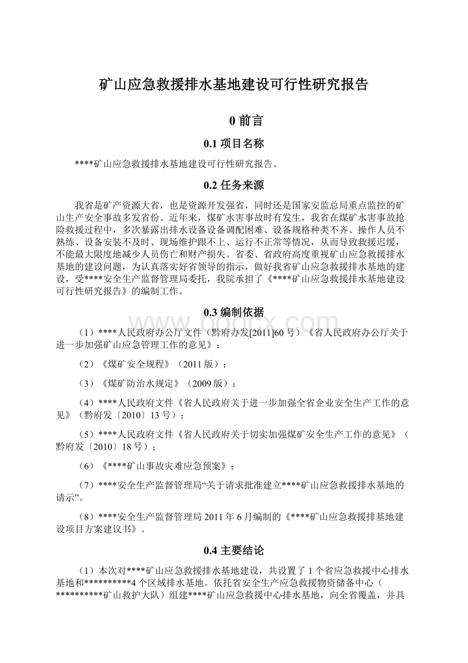 矿山应急救援排水基地建设可行性研究报告.docx_第1页