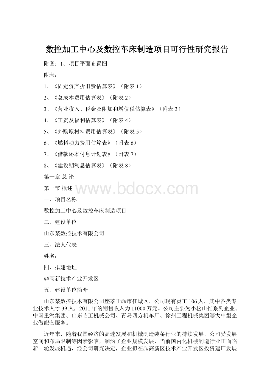 数控加工中心及数控车床制造项目可行性研究报告.docx_第1页