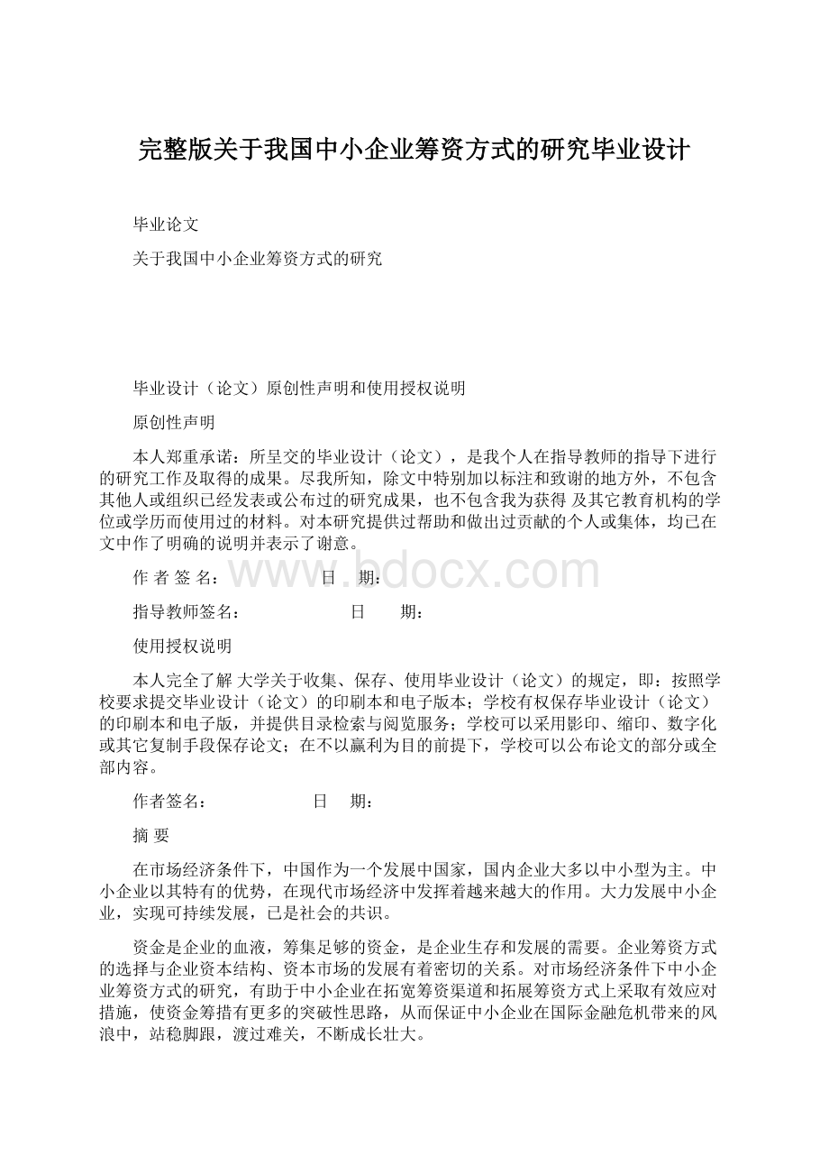 完整版关于我国中小企业筹资方式的研究毕业设计.docx_第1页