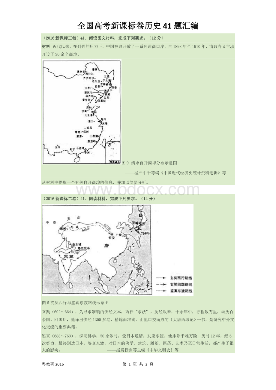 全国高考新课标卷历史41题汇编.doc_第1页