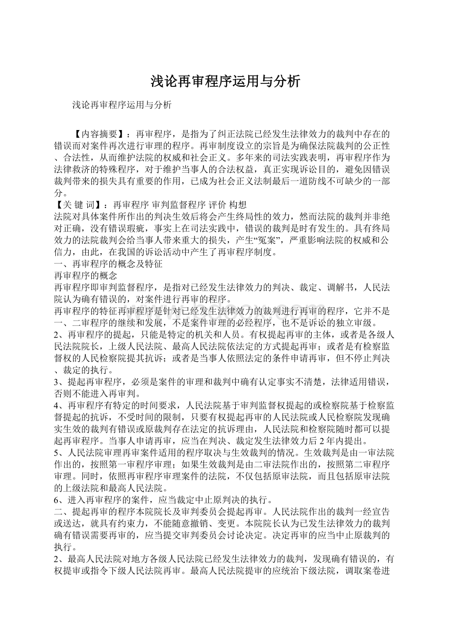 浅论再审程序运用与分析Word格式.docx