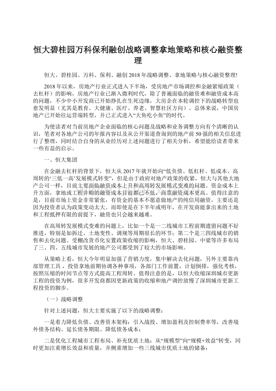 恒大碧桂园万科保利融创战略调整拿地策略和核心融资整理.docx