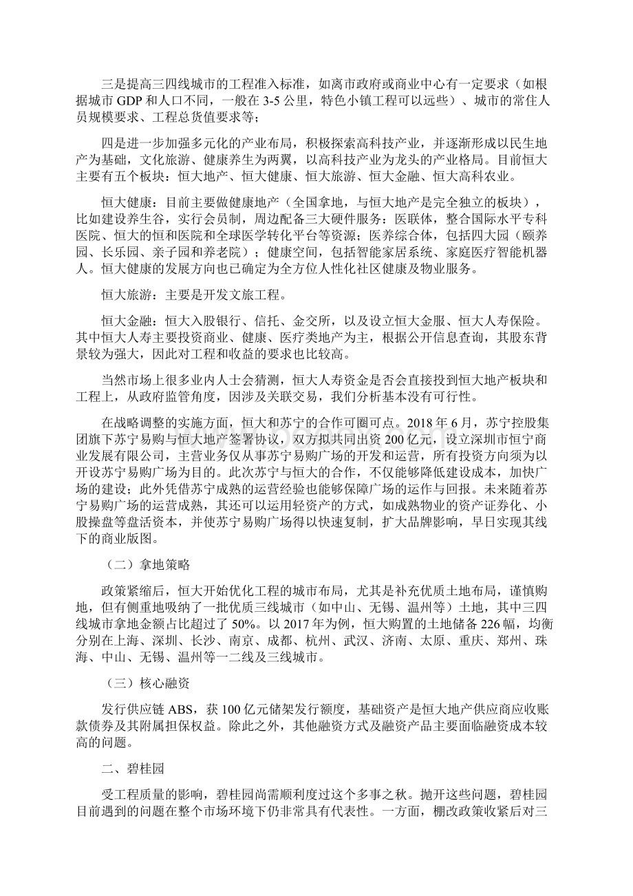 恒大碧桂园万科保利融创战略调整拿地策略和核心融资整理Word格式文档下载.docx_第2页