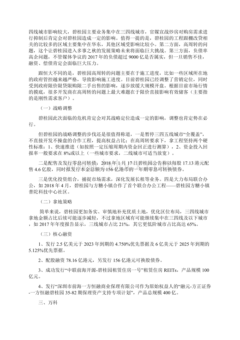 恒大碧桂园万科保利融创战略调整拿地策略和核心融资整理Word格式文档下载.docx_第3页