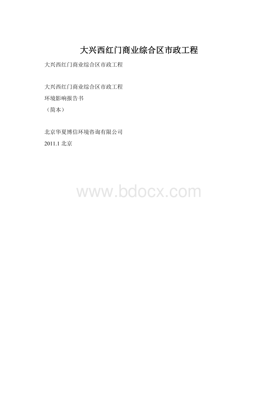 大兴西红门商业综合区市政工程.docx_第1页