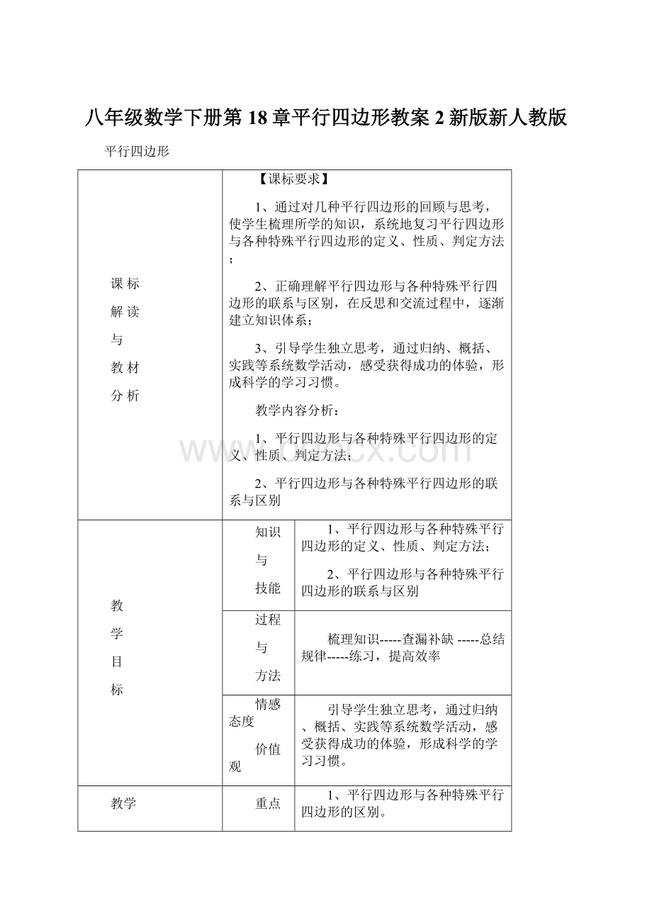 八年级数学下册第18章平行四边形教案2新版新人教版.docx